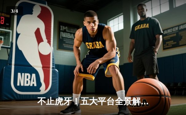 不止虎牙！五大平台全景解析：如何高清畅享英雄联盟全球总决赛 - 3