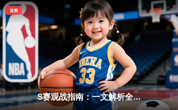 S赛观战指南：一文解析全网直播平台生态与电竞赛事传播新格局