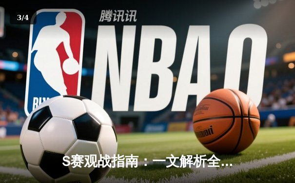 S赛观战指南：一文解析全网直播平台生态与电竞赛事传播新格局 - 3