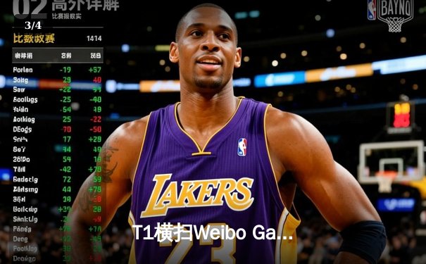 T1横扫Weibo Gaming，英雄联盟S13全球总决赛冠军诞生 - 3