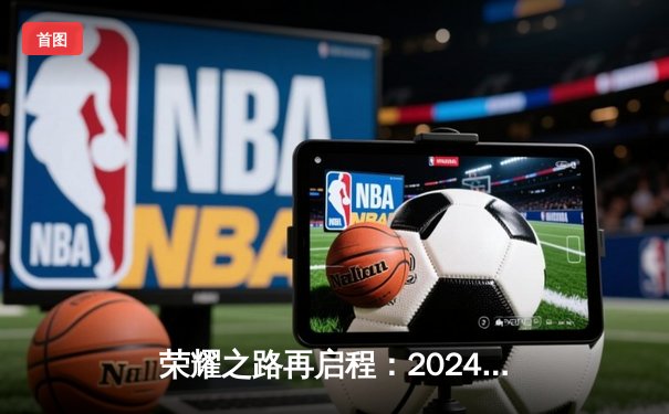 荣耀之路再启程：2024英雄联盟全球总决赛观赛指南与直播平台解析