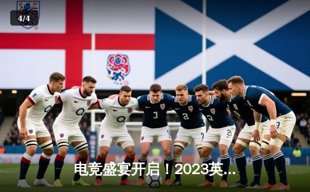 电竞盛宴开启！2023英雄联盟全球总决赛赛程公布，各大平台直播权争夺白热化 - 4