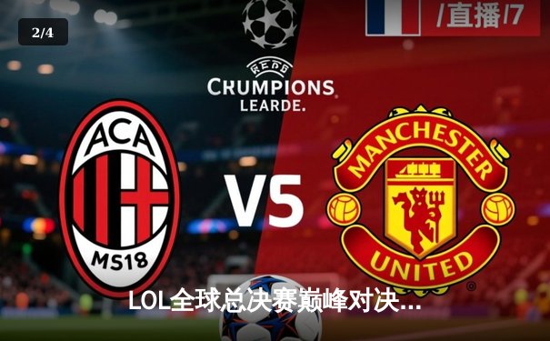 LOL全球总决赛巅峰对决：T1力克JDG问鼎冠军，Faker传奇再续 - 2