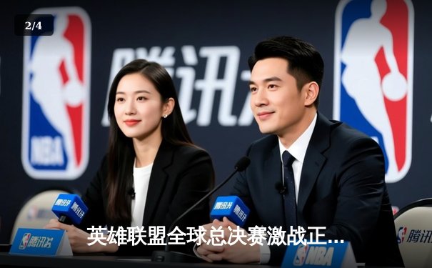 英雄联盟全球总决赛激战正酣，中国战队JDG冲击大满贯创历史 - 2