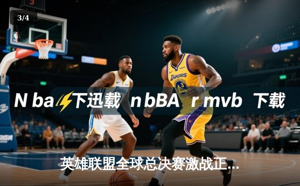 英雄联盟全球总决赛激战正酣，中国战队JDG冲击大满贯创历史 - 3