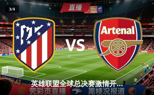 英雄联盟全球总决赛激情开战，中国战队再创历史佳绩 - 3