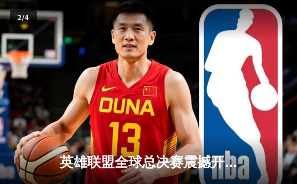 英雄联盟全球总决赛震撼开战，T1鏖战五局险胜GEN挺进四强 - 2