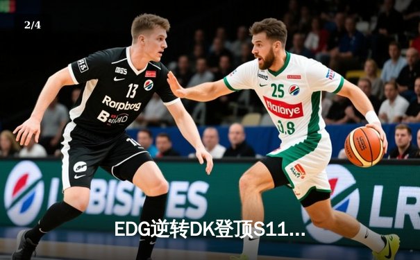 EDG逆转DK登顶S11，中国电竞再迎巅峰时刻 - 2