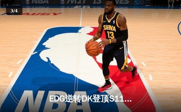EDG逆转DK登顶S11，中国电竞再迎巅峰时刻 - 3