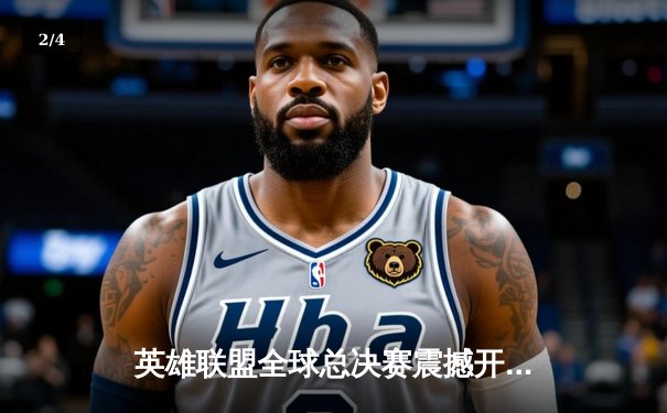 英雄联盟全球总决赛震撼开战，T1战队3:2险胜JDG晋级四强 - 2