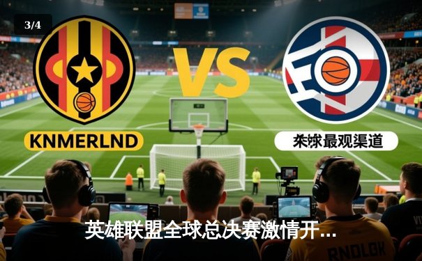 英雄联盟全球总决赛激情开战，T1战队强势晋级四强 - 3