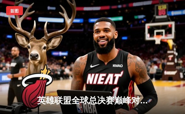 英雄联盟全球总决赛巅峰对决：T1鏖战五局力克WBG，Faker加冕四冠王