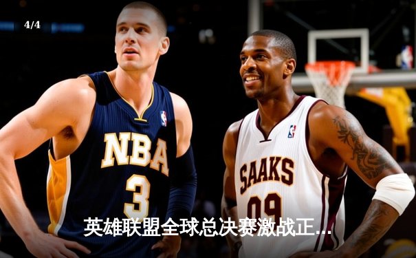 英雄联盟全球总决赛激战正酣，中国战队能否再捧召唤师奖杯？ - 4