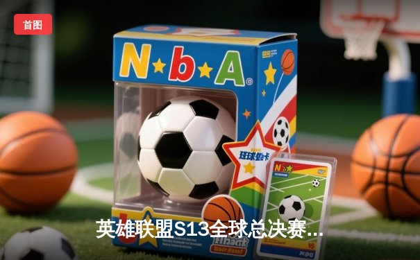 英雄联盟S13全球总决赛：T1勇夺第四冠，Faker再度封神