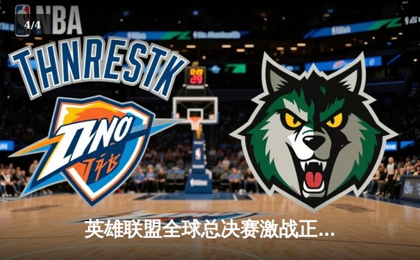 英雄联盟全球总决赛激战正酣，T1战队3:2逆转JDG挺进决赛 - 4