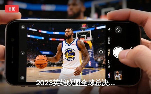 2023英雄联盟全球总决赛：四强决出，T1与JDG会师半决赛