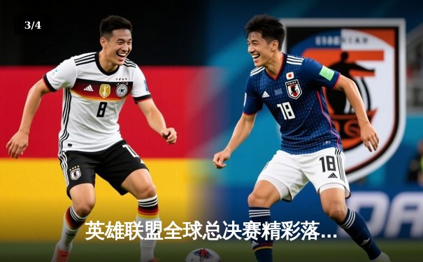 英雄联盟全球总决赛精彩落幕，T1战队四度问鼎 - 3