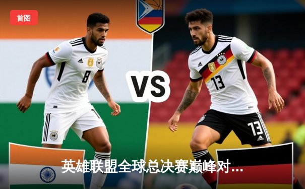 英雄联盟全球总决赛巅峰对决：T1零封WBG夺第四冠，Faker传奇再续