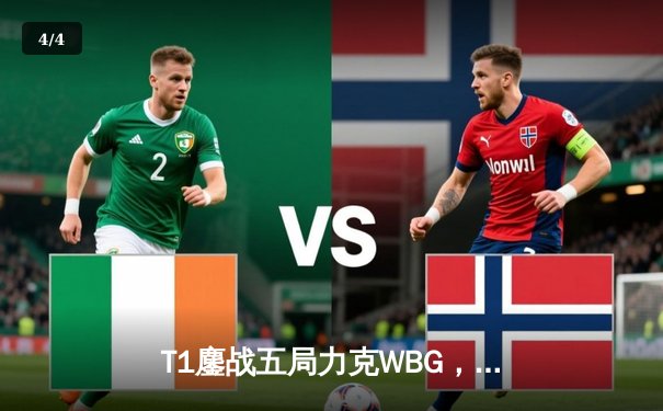 T1鏖战五局力克WBG，Faker第四度加冕全球总决赛冠军 - 4