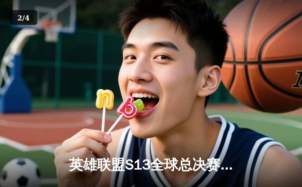 英雄联盟S13全球总决赛激战正酣，T1与WBG巅峰对决即将上演 - 2