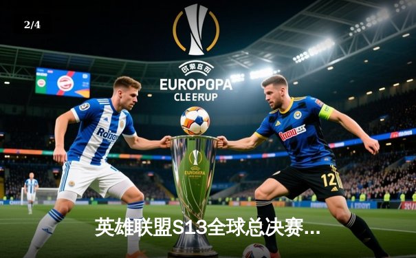 英雄联盟S13全球总决赛：T1七战封王，Faker再铸传奇 - 2