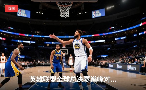 英雄联盟全球总决赛巅峰对决：T1逆转JDG捧起奖杯，Faker斩获FMVP