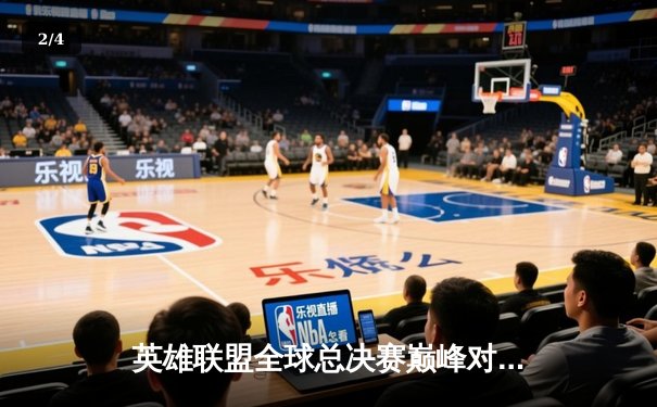 英雄联盟全球总决赛巅峰对决：T1逆转JDG捧起奖杯，Faker斩获FMVP - 2