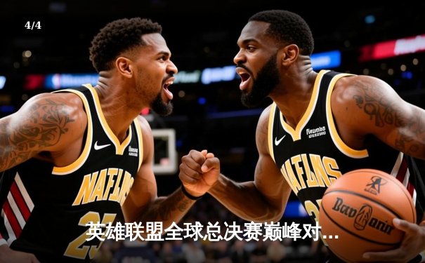 英雄联盟全球总决赛巅峰对决：T1逆转JDG捧起奖杯，Faker斩获FMVP - 4