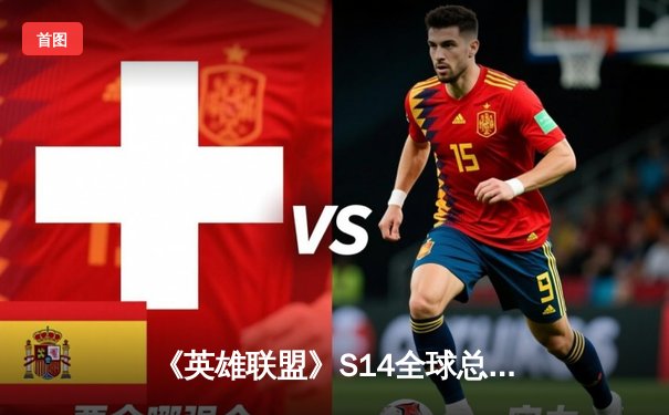 《英雄联盟》S14全球总决赛震撼开战，T1与JDG上演巅峰对决