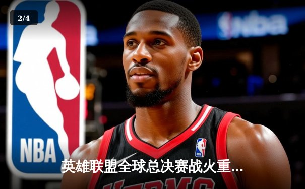 英雄联盟全球总决赛战火重燃，LPL赛区战队争夺巅峰荣耀 - 2