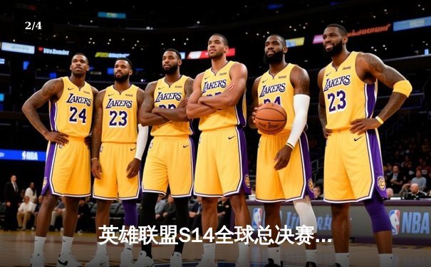 英雄联盟S14全球总决赛激战正酣，中国战队JDG首战告捷斩获开门红 - 2