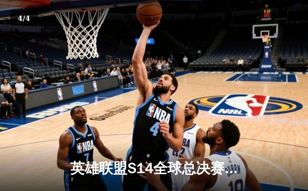 英雄联盟S14全球总决赛激战正酣，中国战队JDG首战告捷斩获开门红 - 4