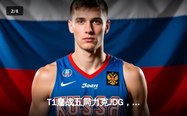 T1鏖战五局力克JDG，Faker沙皇关键控场锁定总决赛席位 - 2