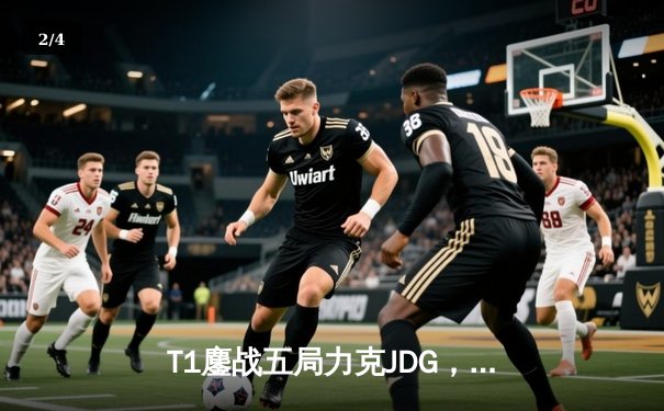 T1鏖战五局力克JDG，Faker沙皇一推定乾坤挺进S13决赛 - 2