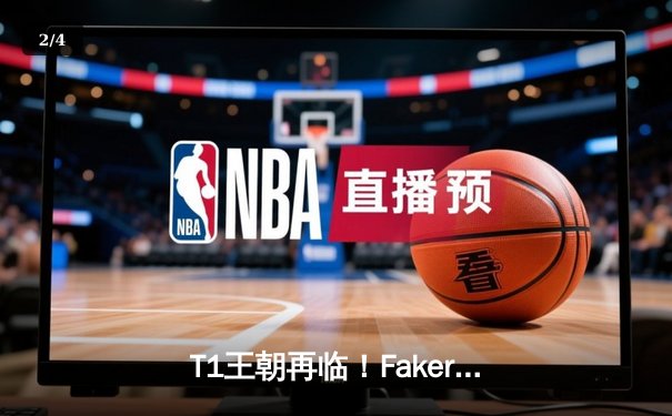 T1王朝再临！Faker率队横扫WBG，第四次加冕英雄联盟全球总决赛冠军 - 2
