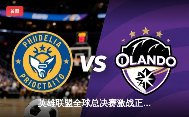 英雄联盟全球总决赛激战正酣，T1战队3:2险胜JDG挺进决赛