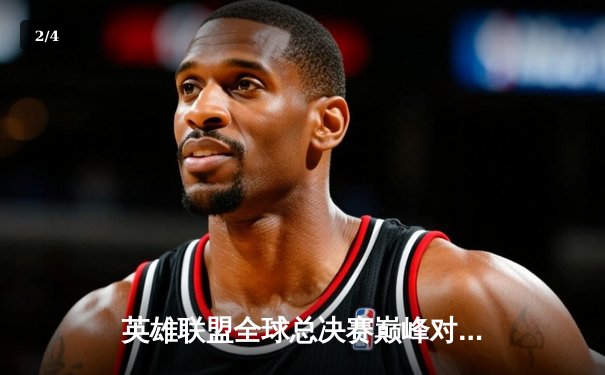 英雄联盟全球总决赛巅峰对决 T1零封WBG第四次捧起召唤师奖杯 - 2