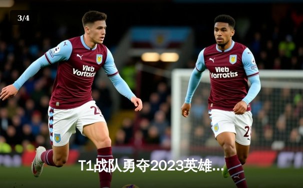 T1战队勇夺2023英雄联盟全球总决赛冠军，Faker四冠加冕传奇再续 - 3