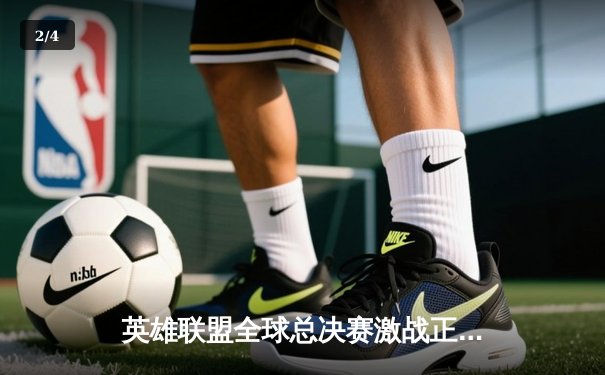 英雄联盟全球总决赛激战正酣，多平台同步直播引爆观赛热潮 - 2