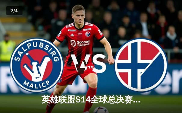 英雄联盟S14全球总决赛激战正酣，中国战队JDG与T1上演巅峰对决 - 2