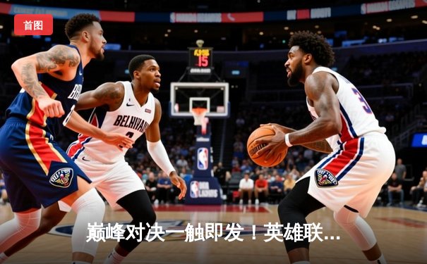 巅峰对决一触即发！英雄联盟全球总决赛赛程揭晓，观赛平台指南助你锁定精彩