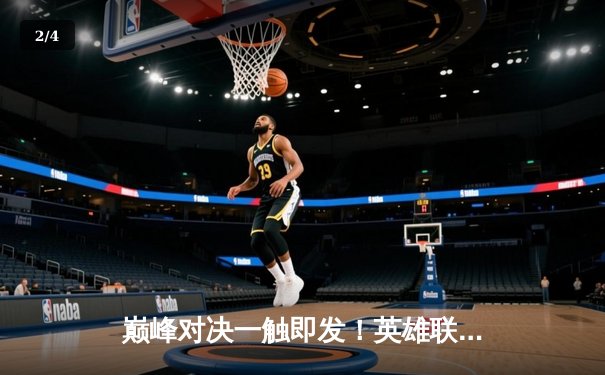 巅峰对决一触即发！英雄联盟全球总决赛赛程揭晓，观赛平台指南助你锁定精彩 - 2