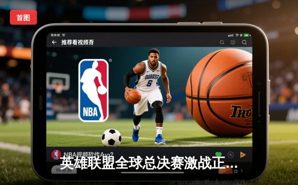 英雄联盟全球总决赛激战正酣，T1与WBG会师决赛争夺召唤师杯