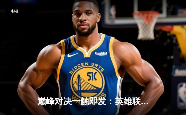 巅峰对决一触即发：英雄联盟全球总决赛观赛指南及赛程前瞻 - 4