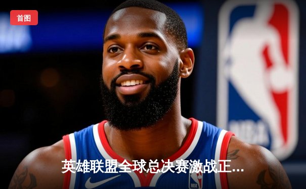 英雄联盟全球总决赛激战正酣，中国战队JDG力克强敌T1挺进四强