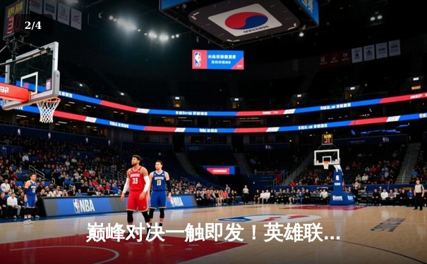 巅峰对决一触即发！英雄联盟全球总决赛震撼开战，观赛平台指南助你畅享电竞盛宴 - 2