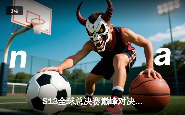 S13全球总决赛巅峰对决：T1力克WBG，Faker加冕四冠王 - 3