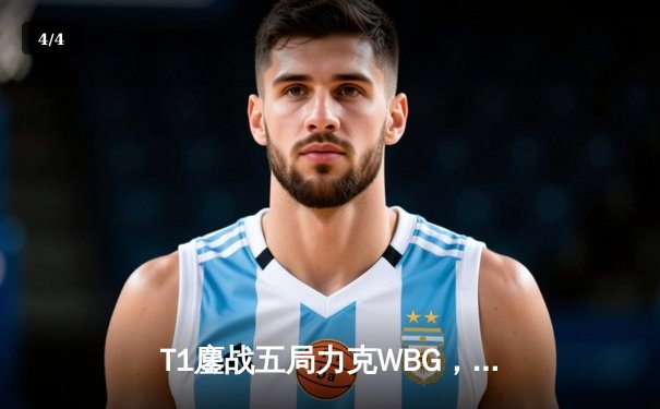 T1鏖战五局力克WBG，Faker四冠加冕刷新英雄联盟全球总决赛历史 - 4