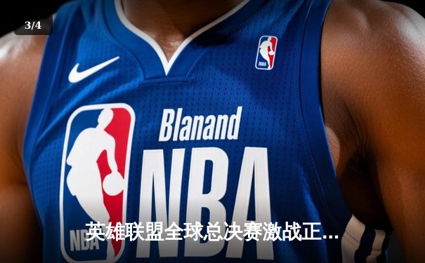 英雄联盟全球总决赛激战正酣，T1与WBG会师巅峰对决 - 3