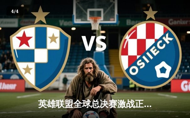 英雄联盟全球总决赛激战正酣，T1与WBG会师巅峰对决 - 4